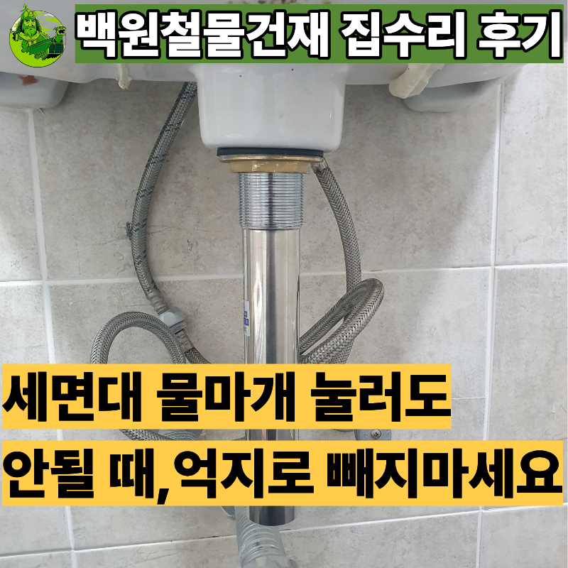사당 신동아아파트 세면대 물마개 교체, 물마개 눌러도 안될때 수리하는방법