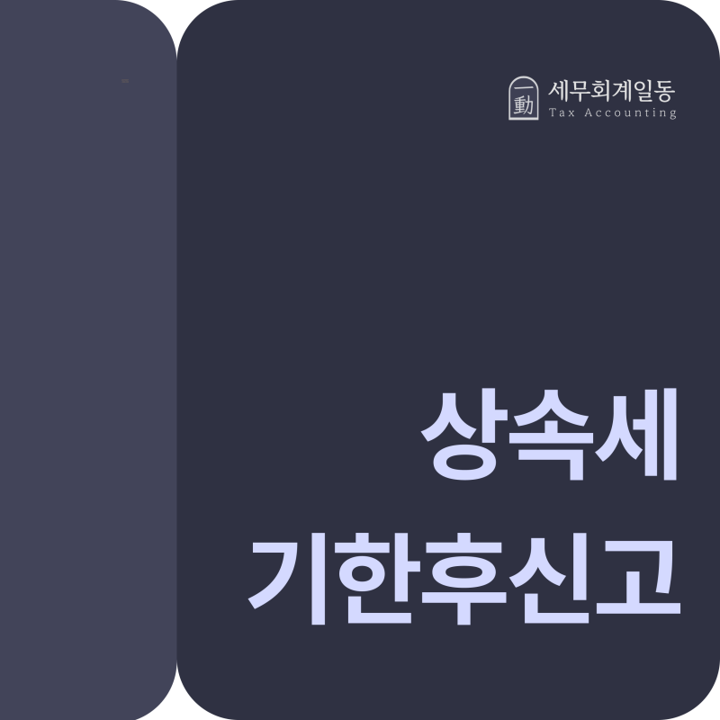 상속세 기한후신고와 수정신고 차이, 신고기한·가산세까지 상황별 정리