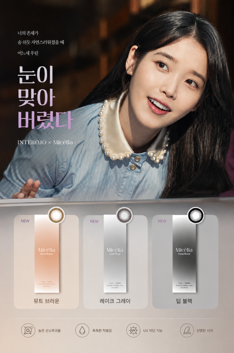 아이유 컬러렌즈 추천! 인터로조 오투오투 미셀리아 (뮤트브라운, 딥블랙, 레이크그레이)신....