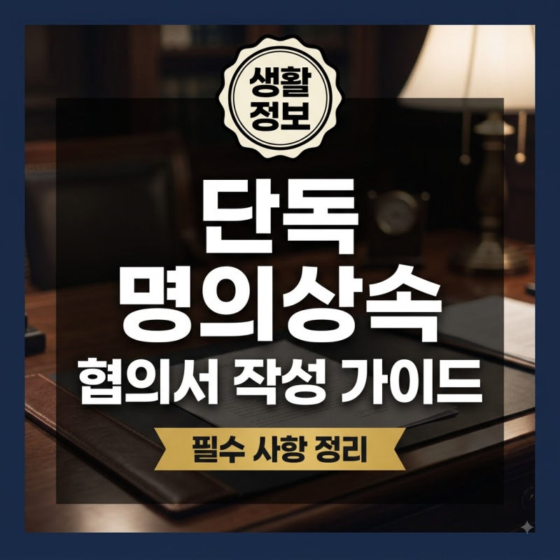 상속재산분할협의서 양식 1인 단독 명의 변경 시 필수 기재사항과 작성 방법 알아볼까요?