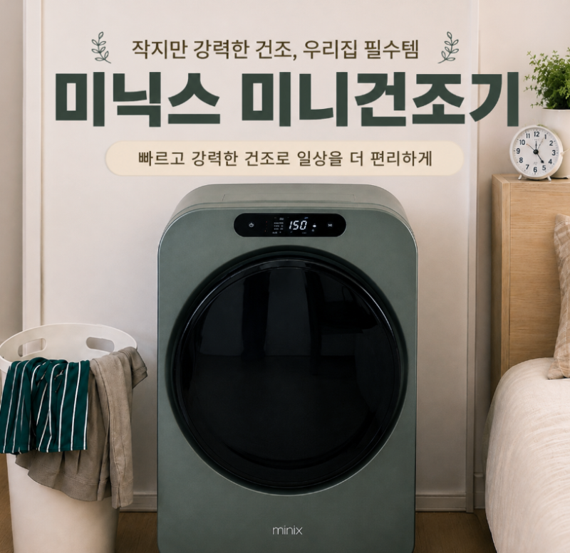 미닉스 미니건조기 PRO 자취생 건조기 추천｜좁은 원룸 추천·최저가격까지!