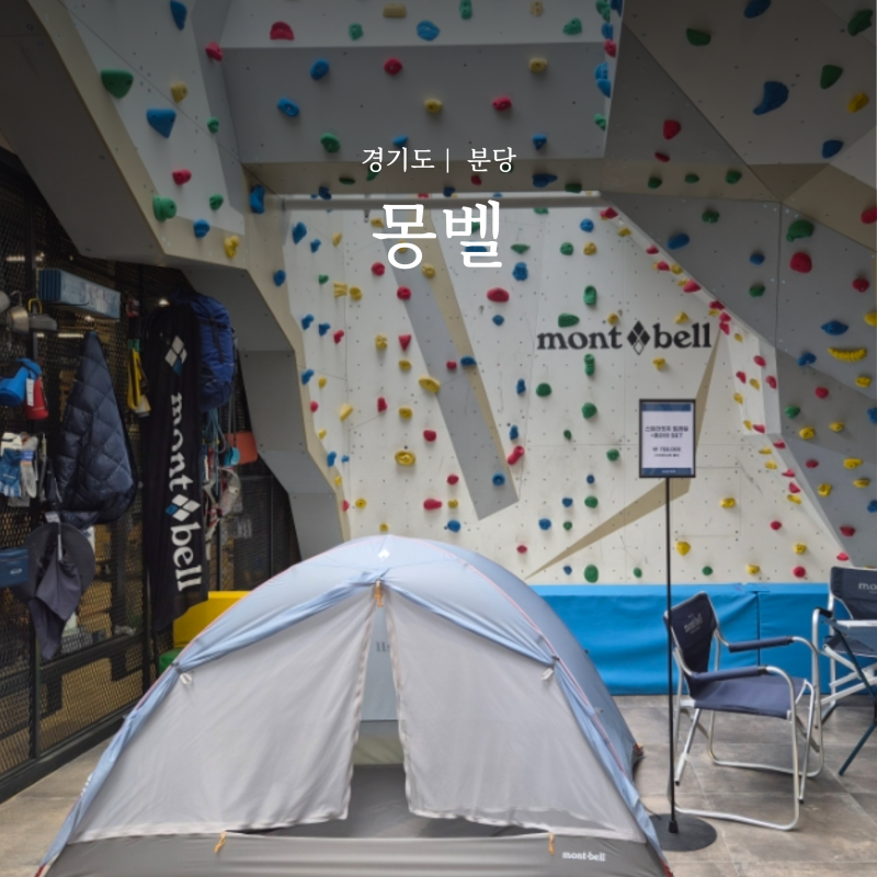 몽벨 백팩 가방 매장 분당스퀘어점 포켓터블 라이트 15 주우재 선글라스