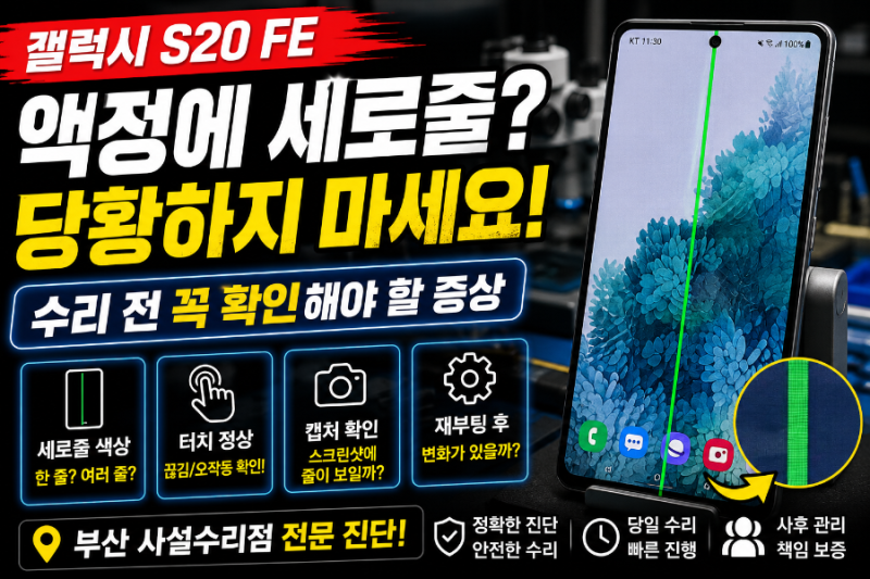 갤럭시 S20 FE 액정에 세로줄이 생겼다면 수리 전 확인해야 할 증상