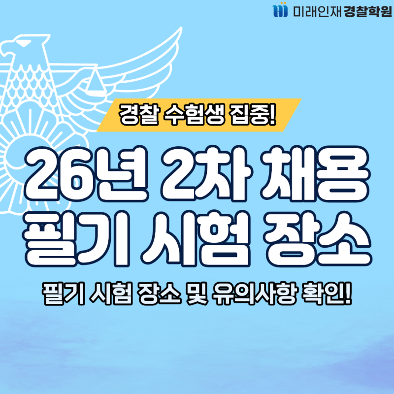 [미래인재경찰] 2026 2차 시험일정 및 장소 알아보기