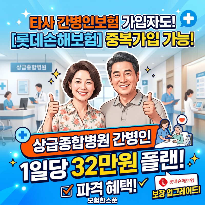 롯데손해보험 타사에 간병인보험이 가입되어있더도 중복가입가능한 상급종합병원 간병인1....