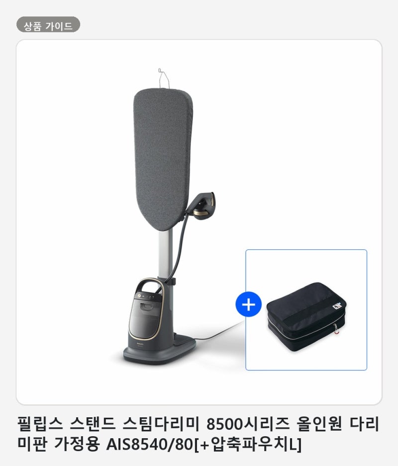 바쁜 아침 다림질 공간을 줄이는 필립스 올인원 스탠드 스팀다리미 고르는 법