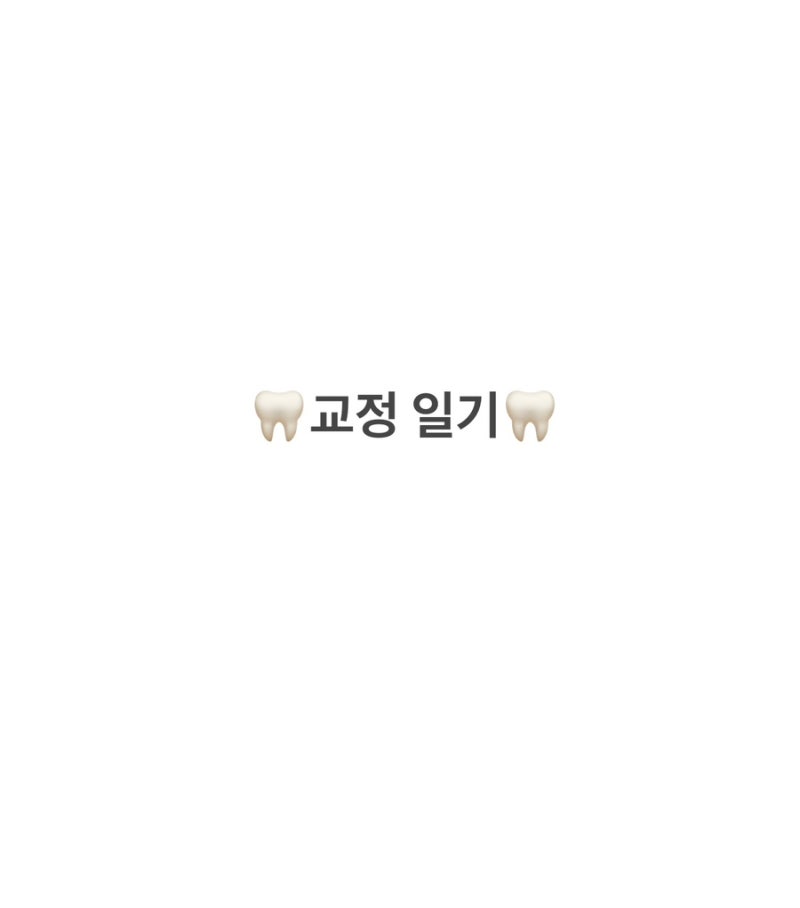 [교정일기]성인 비발치 교정 앞니 임플란트! 잇몸 스크류 후기