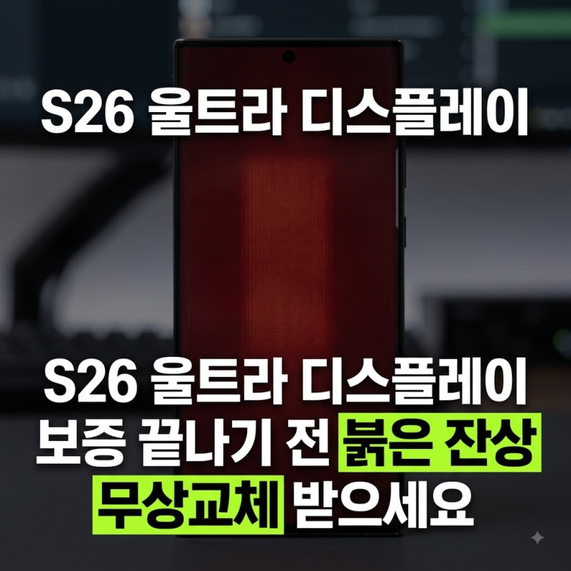 갤럭시 S26 울트라 번인 이슈 발생? 디스플레이 붉은 잔상 원인 및 리콜·환불 대처법