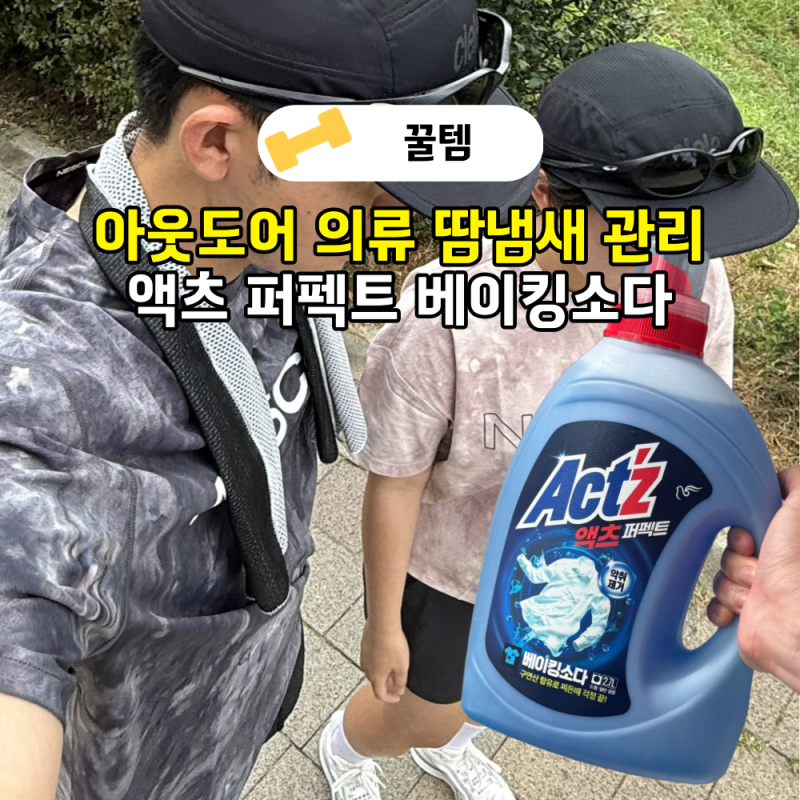 운동 땀냄새 찌든 생활얼룩 세제추천, 액츠 퍼펙트 베이킹소다