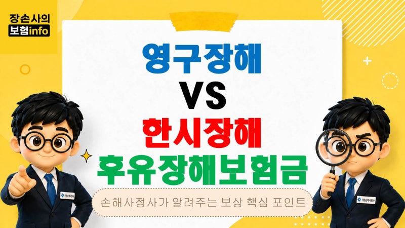 영구장해 vs 한시장해, 후유장해보험금 차이 제대로 알아보기[후유장해/상해후유장해/질병후....