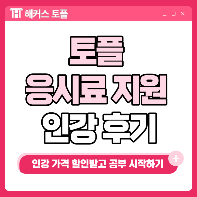 토플 응시료 지원받는 방법! 인강 가격 할인받고 공부 시작하기