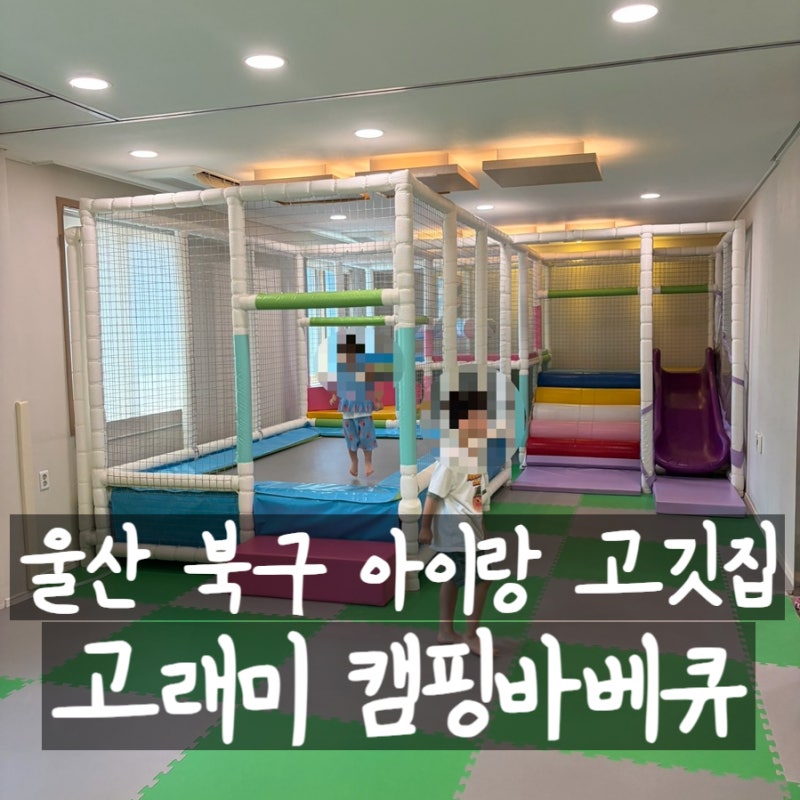 울산 북구 고래미 캠핑 바베큐 놀이방 실내룸