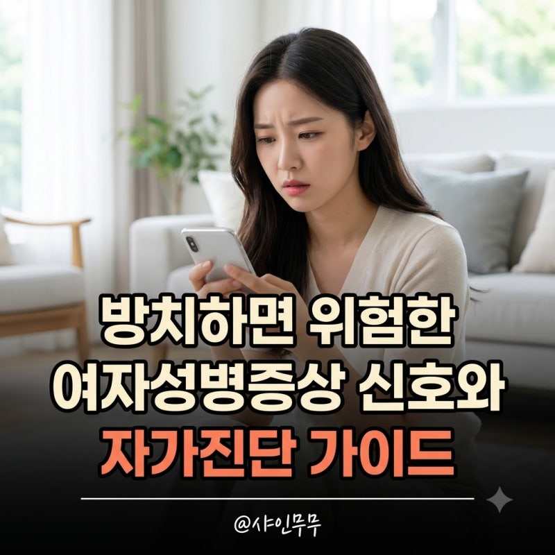 "분비물이 변했다면" 산부인과 전문의가 강조하는 여자성병증상 신호 5가지