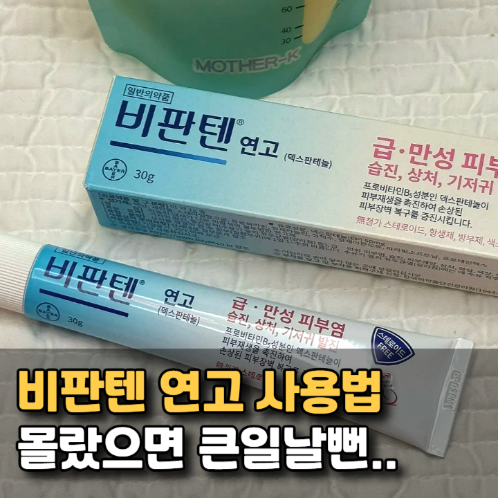 비판텐 연고 효능 약국 가격은? 모르면 손해보는 사용법 (수유 필수템..)