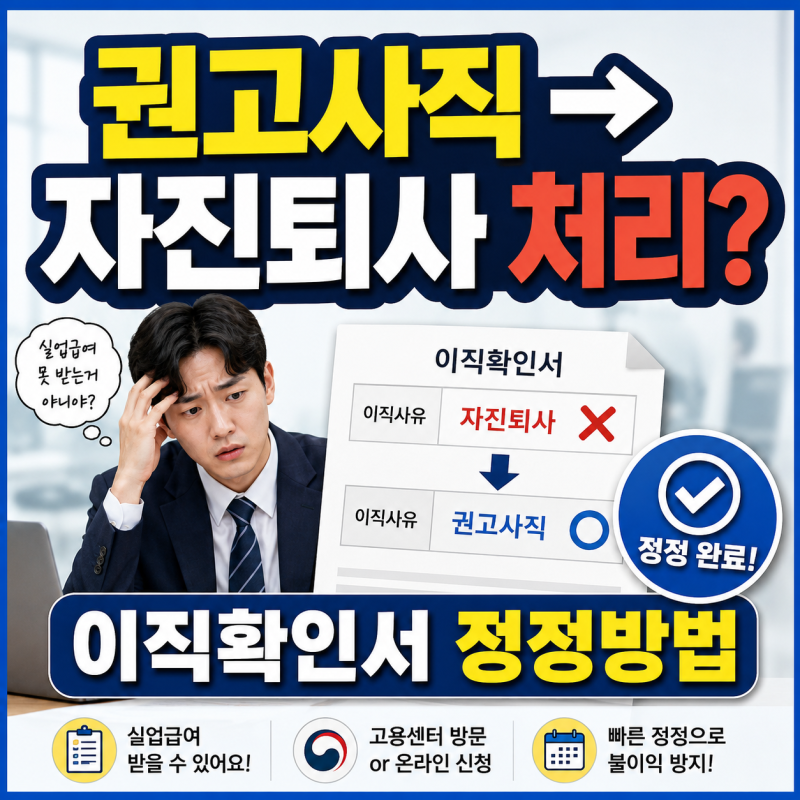 권고사직인데 자진퇴사 처리됐다면? 실업급여 이직확인서 정정방법 정리
