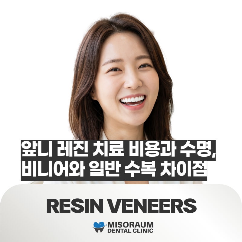 앞니 레진 치료 비용과 수명, 비니어와 일반 수복 차이점
