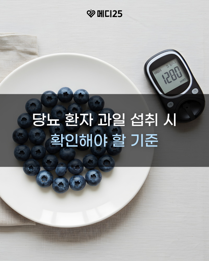 과일당지수 낮으면 괜찮을까? 당뇨 환자가 과일 섭취 시 확인해야 할 기준