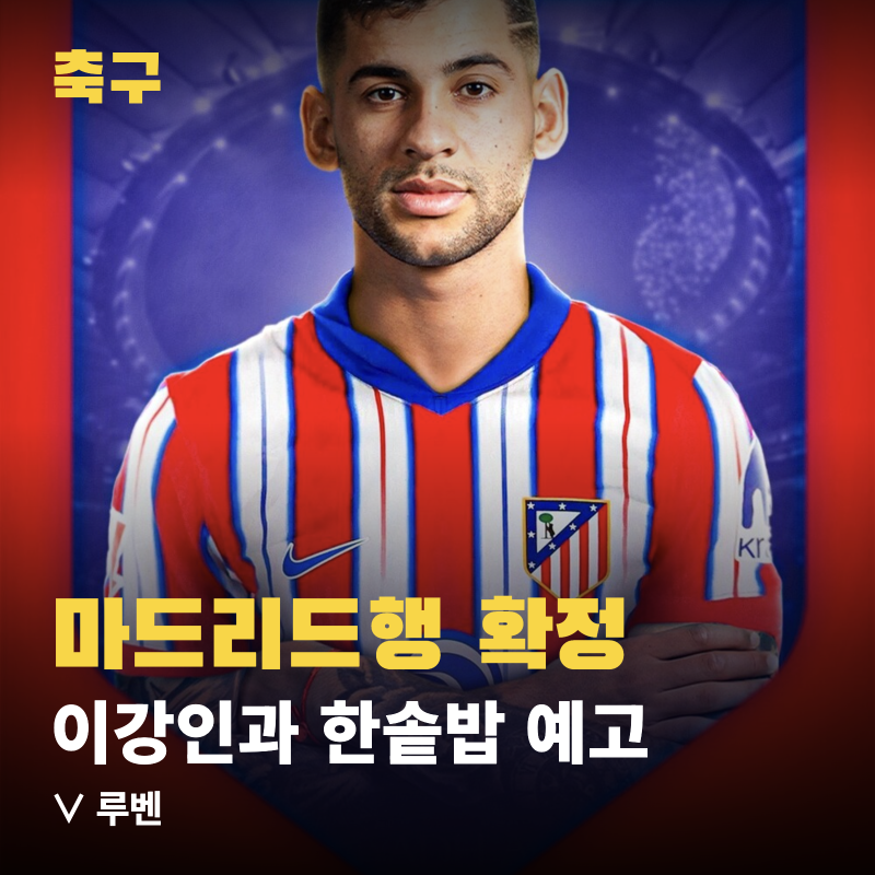 로메로, 아틀레티코 이적 확정