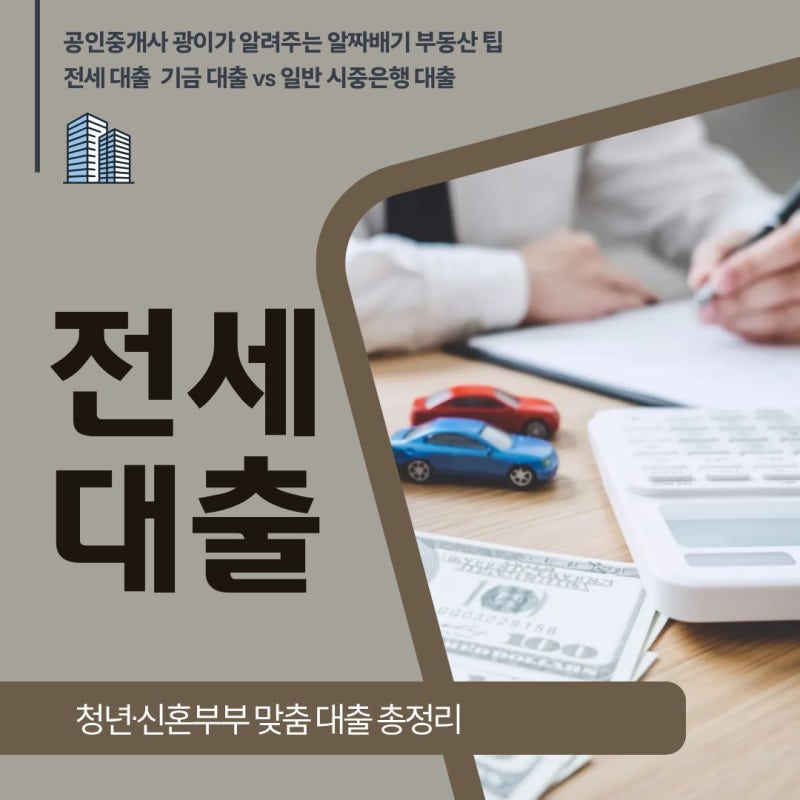 청년 버팀목전세자금대출 한도·금리 총정리!신혼부부 전세대출 월 이자 비교부터 계약서 필....