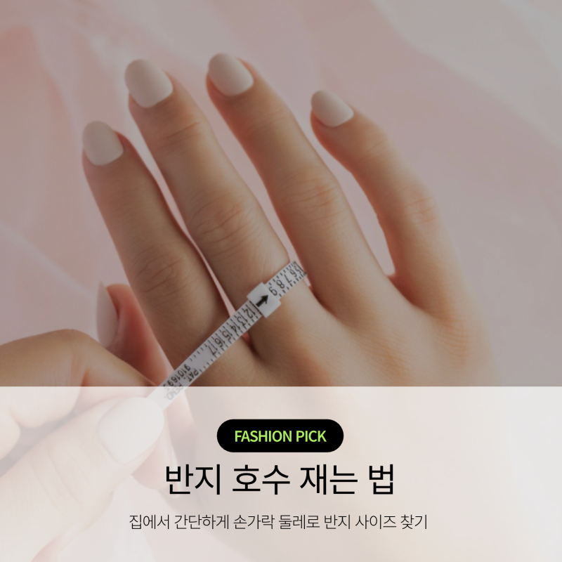 반지 호수 재는법, 손가락 둘레 mm로 남자 여자 반지 사이즈 찾는 방법
