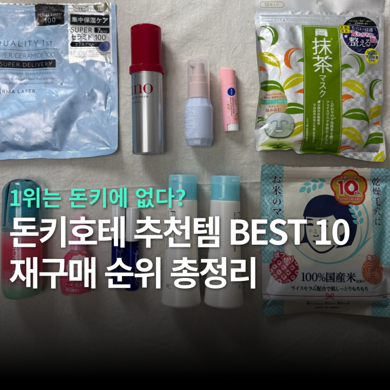 돈키호테 추천템 총정리 | 다 써보고 매긴 재구매 순위 (+가격, 쿠폰, 시술후쓸제품)