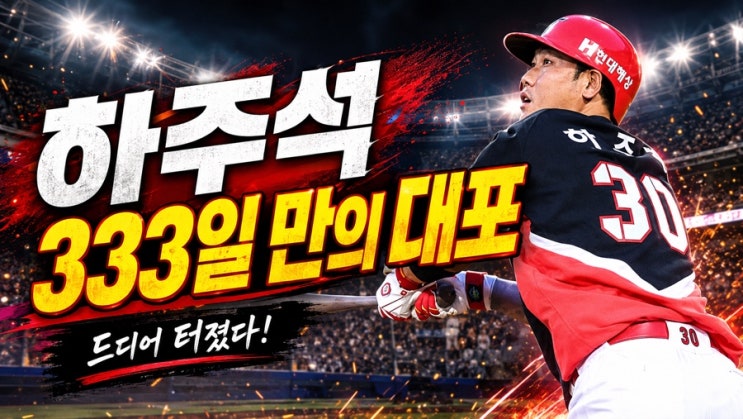 <b>하주석</b> 333일 만의 대포, <b>KIA</b> 첫 <b>홈런</b> 터졌다! 트레이드 제대로 통했나