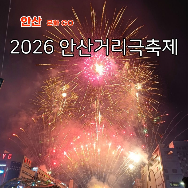 안산거리축제 불꽃놀이 몇 시? 올해 주차 무료로 바뀌었어요 (2026 방문후기)