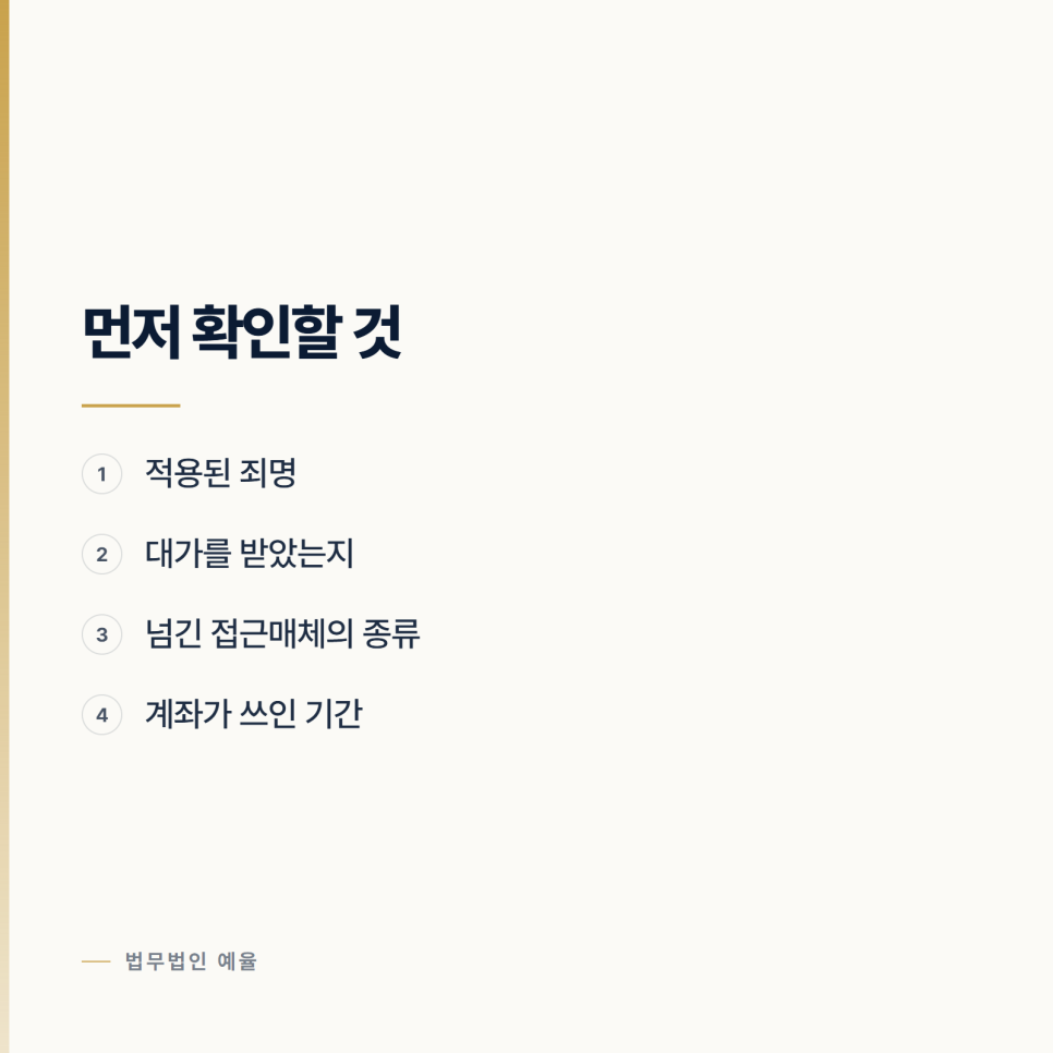 [인천 변호사] 통장을 빌려준 것만으로 공범이 되는 이유 관련 사진