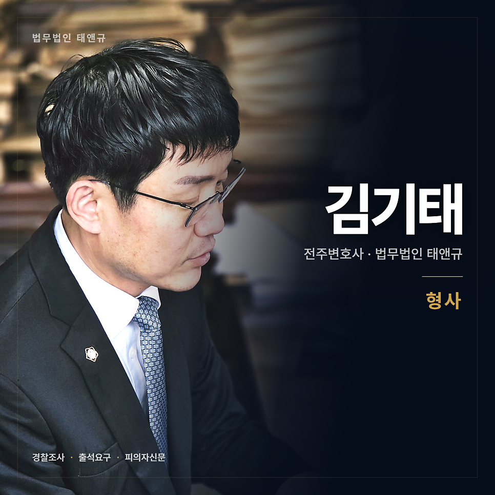 [전주 변호사] 경찰에서 나오라고 할 때 확인할 것 관련 사진