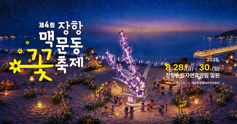 2026 장항 맥문동 꽃축제 일정 총정리｜서천 가볼만한곳 장항 송림자연휴양림