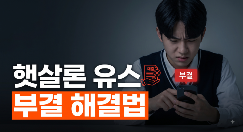 햇살론 유스 부결 원인 5가지와 승인율 높이는 재대출 재신청 가이드