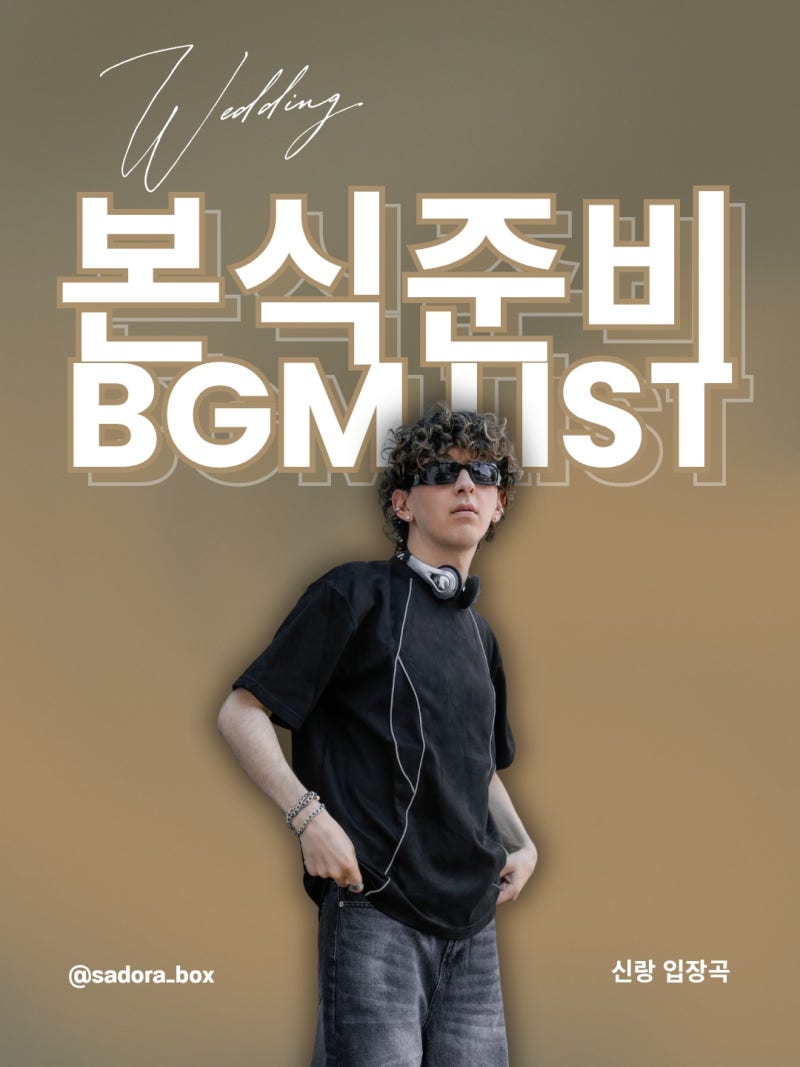 신랑 입장곡 추천｜결혼식 신랑 입장곡 22곡 리스트 공유