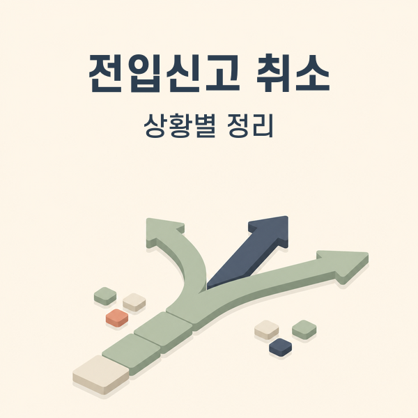 전입신고 취소/변경은 어떻게 하는걸까?