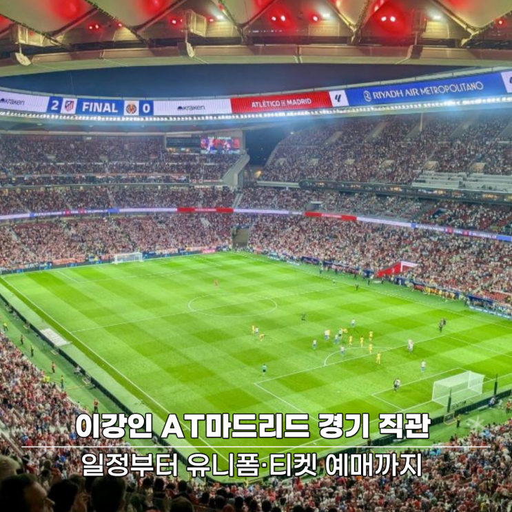 이강인 <b>AT마드리드</b> 경기 직관! 일정부터 유니폼·티켓 예매까지