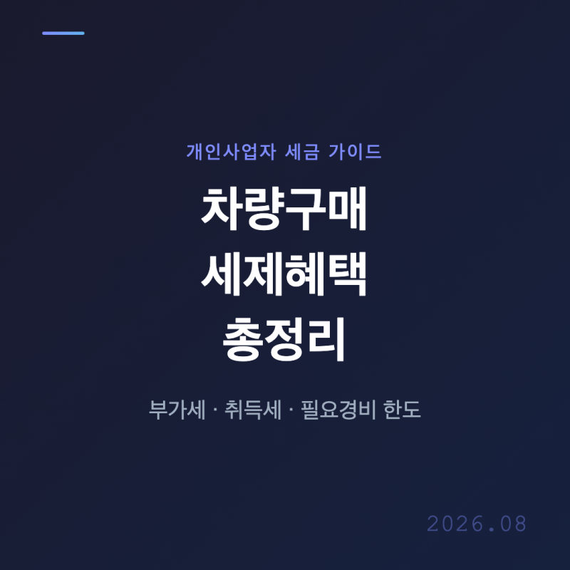 개인사업자 신차 중고차 구매 세금 비교 혜택 부가세 매입세액공제 차종과 필요경비 한도 취....