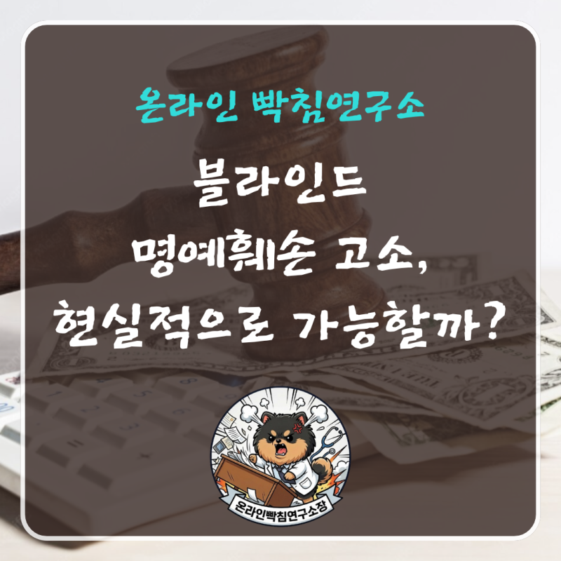 블라인드 명예훼손 고소, 현실적으로 가능할까요?