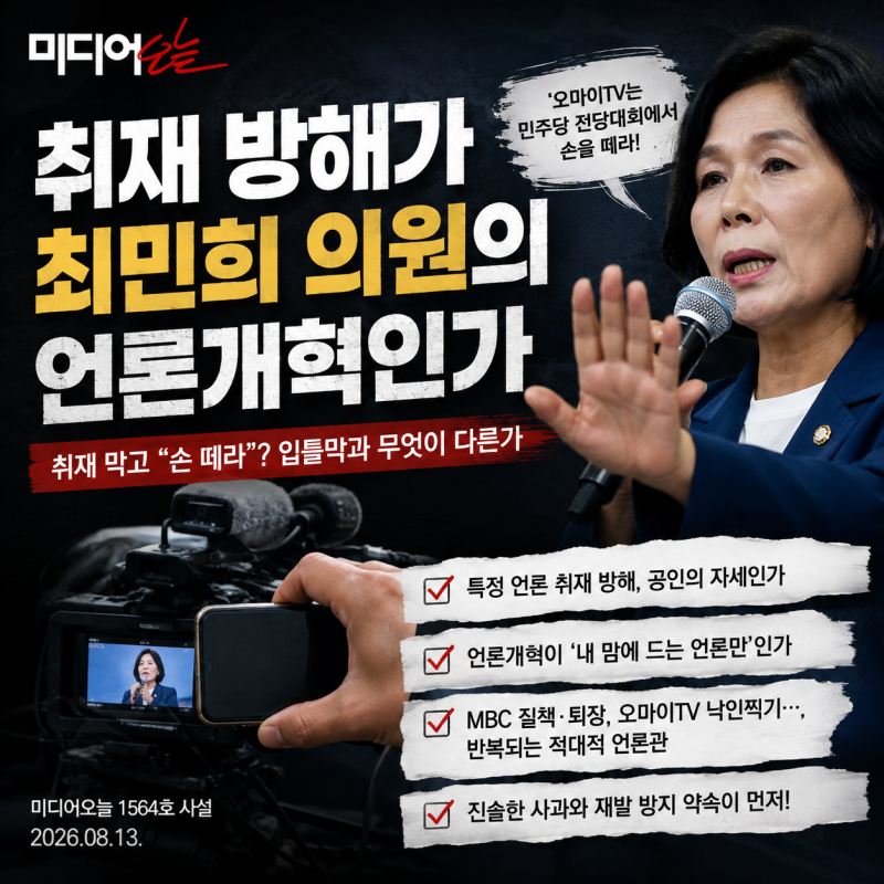 취재 방해가 최민희 의원의 언론개혁인가 (미디어오늘 사설, 2026.08.13.)