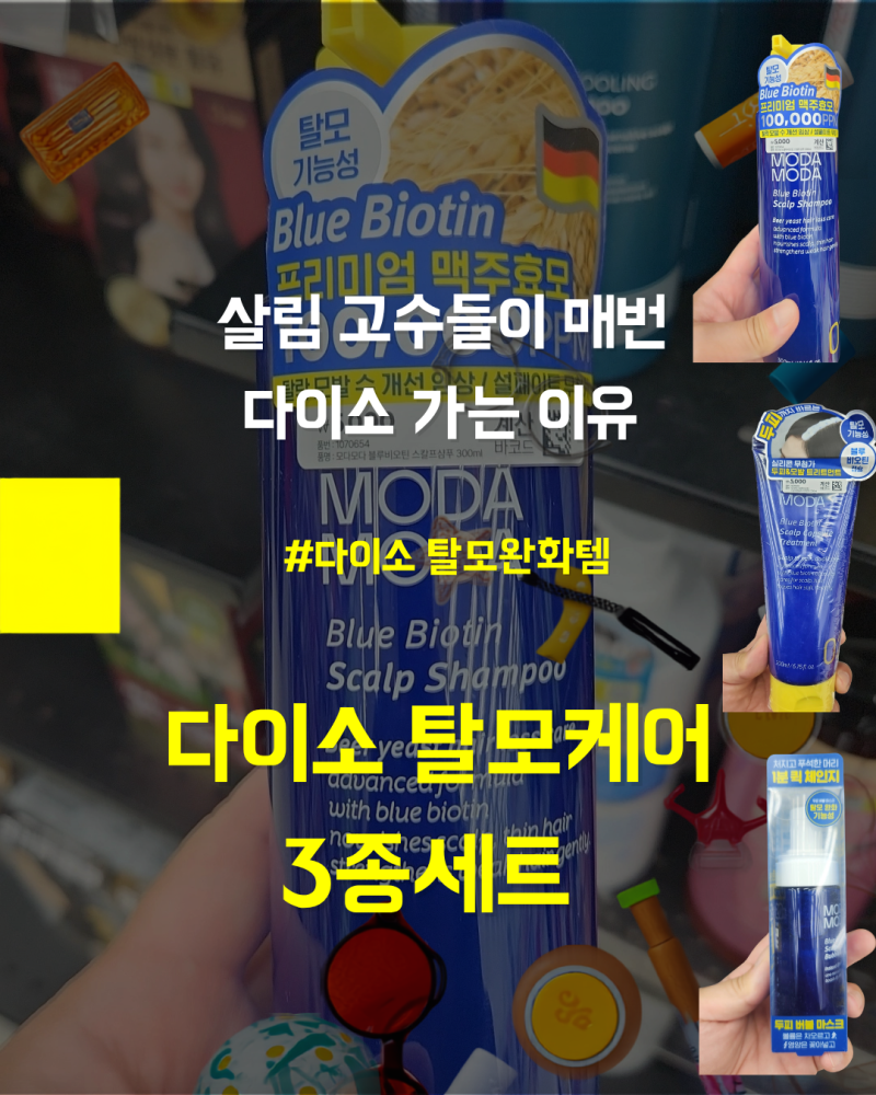 다이소에서 "13,000원에 탈모케어 3종 세트" 완성했어요. 모다모다 블루비오틴 3종 사용 후기