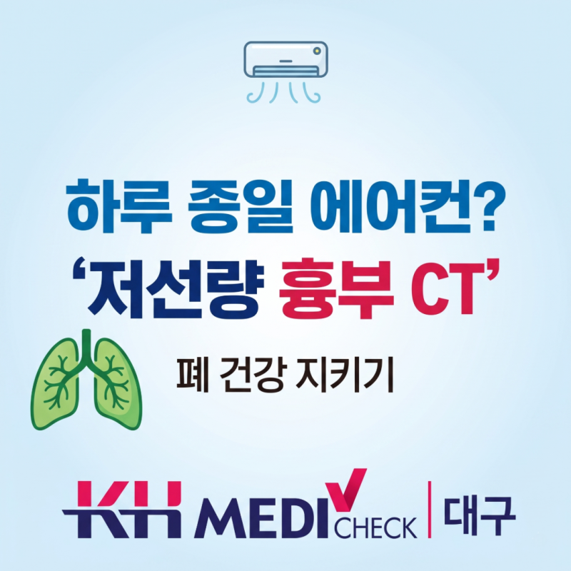 하루 종일 에어컨! 잔기침이 계속된다면? '저선량 흉부 CT'로 폐 건강 지키기