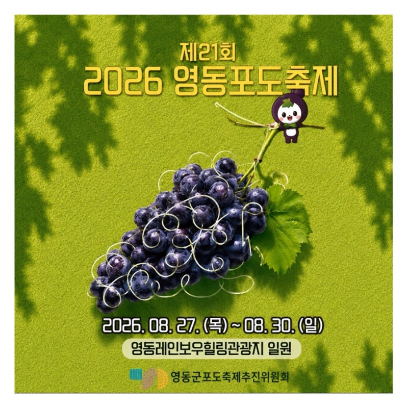 충북 영동 가볼만한곳 2026 영동포도축제 인형 가수 레인보우힐링관광지