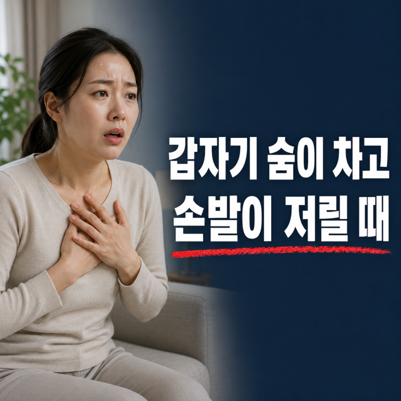 불안할 때 숨이 차고 손발이 저리다면, 과호흡 증후군일 수 있습니다