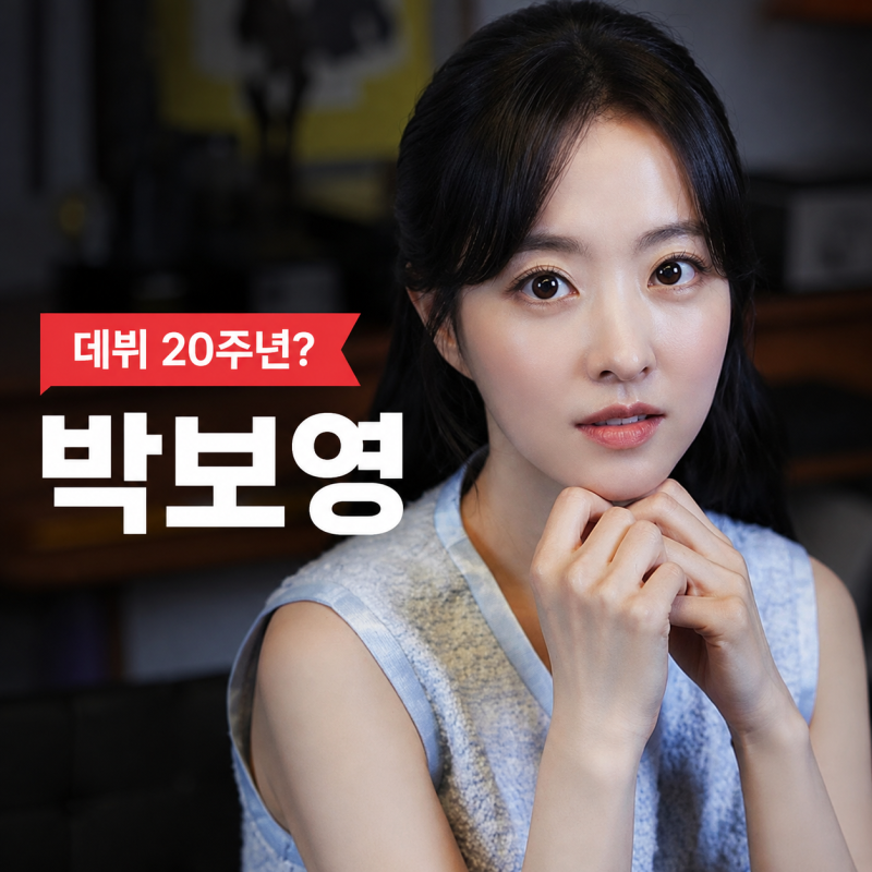 박보영 데뷔 20주년인데 아직 30대…알고 보면 고등학생 때 시작했습니다