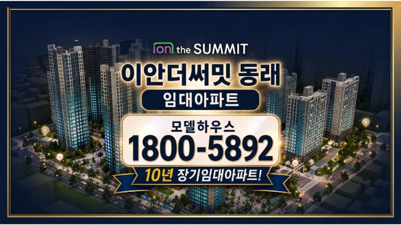 부산 온천동 이안 더 써밋 동래, 지금 주목해야 하는 7가지 이유! 사업개요부터 계약방법·혜....