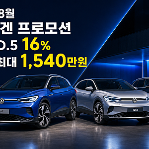 2026년 8월 폭스바겐 프로모션 총정리! ID.4·ID.5 16% 할인, 투아렉 최대 1,540만원·골프 실구매가 ....