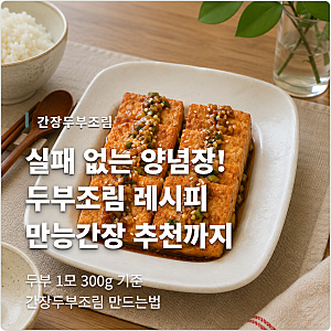 두부조림 레시피 실패 없는 만능양념장! 간장두부조림 만드는법