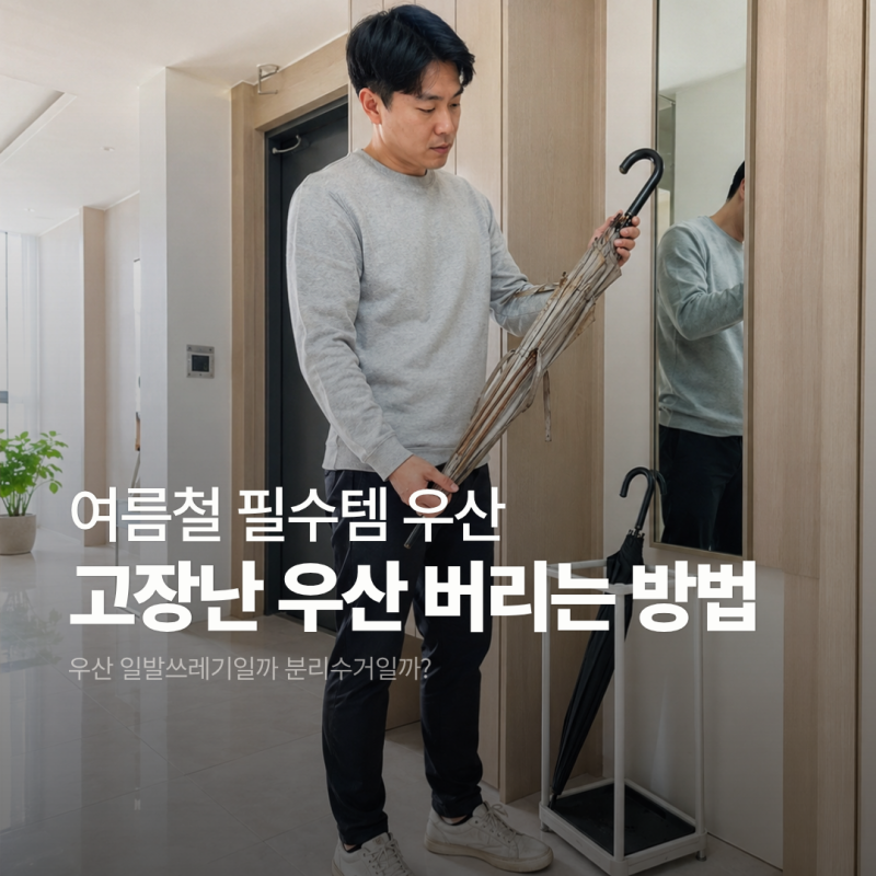 고장 난 우산 버리는 방법 총정리 (폐기물 종량제 분리수거)