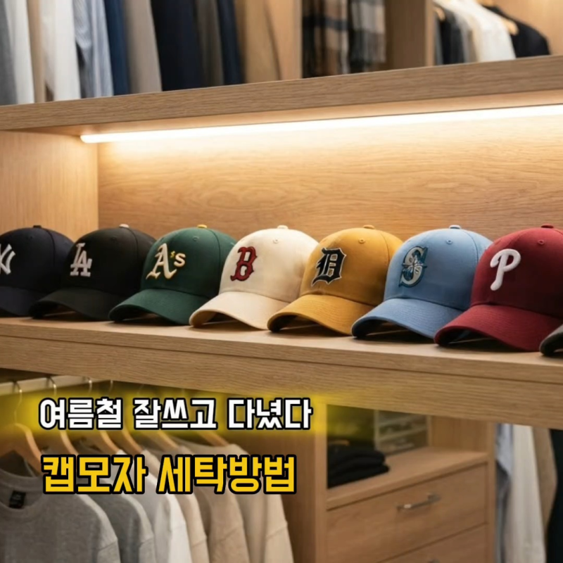 누렇게 변한 모자 안쪽, 땀 얼룩 화장품 자국 캡모자 세탁방법