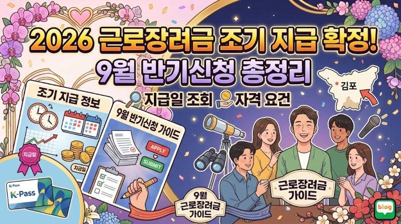 2026 근로장려금 조기 지급 확정! 9월 반기신청 총정리 (지급일 조회 자격 요건)