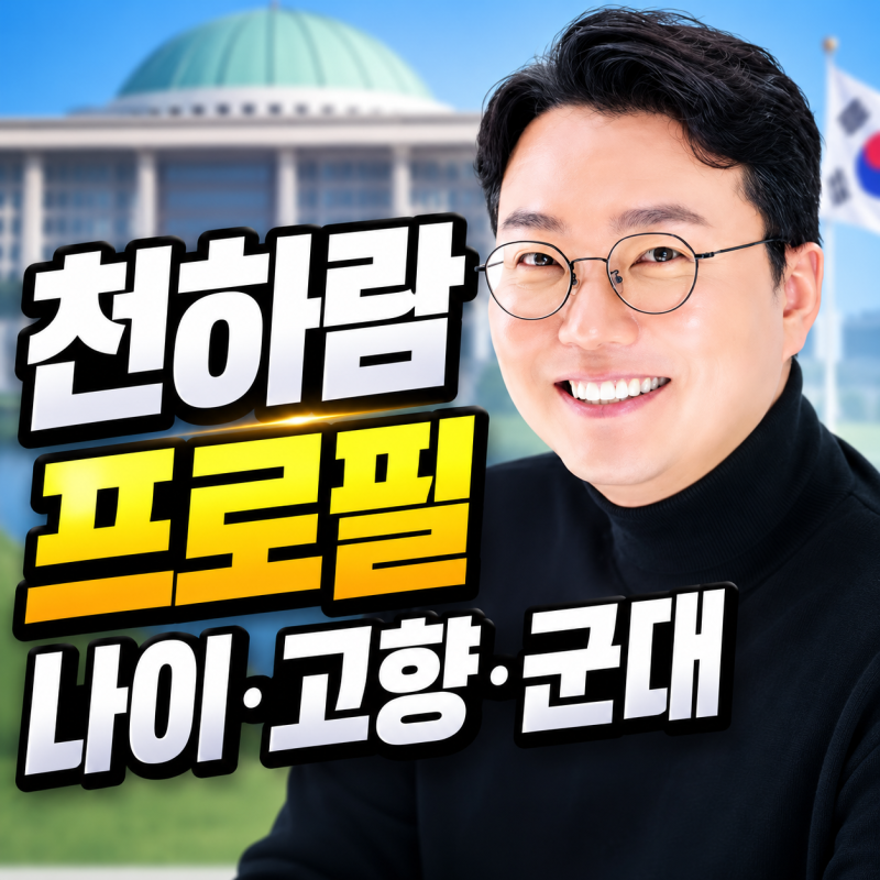 천하람 프로필 나이·고향·군대·학력, 개혁신당 원내대표