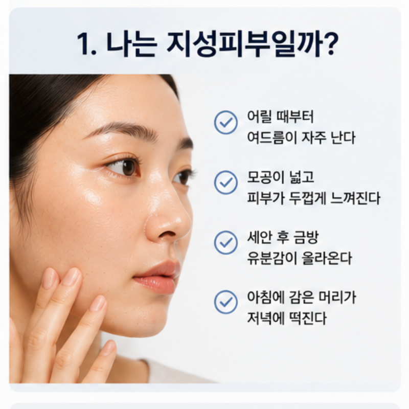 지성피부 뜻, 관리 - 번들거림과 여드름을 줄이려면